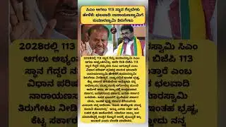ಸಿಎಂ ಆಗಲು 113 ಸ್ಥಾನ ಗೆಲ್ಲಬೇಕು ಹೇಳಿಕೆ ಛಲವಾದಿ ನಾರಾಯಣಸ್ವಾಮಿಗೆ ಕುಮಾರಸ್ವಾಮಿ ತಿರುಗೇಟು MADHU SUDDI  #news