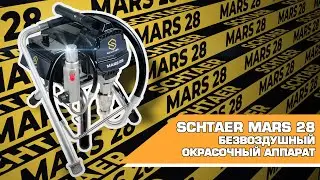 Безвоздушный окрасочный аппарат Schtaer Mars 28