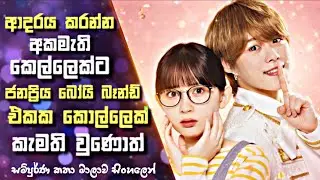 ආදරය කරන්න අකමැති  කෙල්ලෙක්ට කැමති වෙප ජනප්‍රිය බෝයි බෑන්ඩ් එකක කොල්ලෙක්     | Sinhala Review