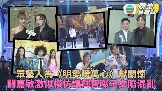 明愛暖萬心｜節目圓滿結束 歌手傾力演出傳遞愛