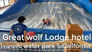 Great Wolf Lodge hotel water park สวนนํัาในโรงแรมที่California