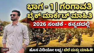 Part - #1 👉 ಗಂಗಾವತಿ ಬೈಕ್ ಮಾರ್ಕೆಟ್ ಮಾಹಿತಿ ಕನ್ನಡದಲ್ಲಿ.💥 #2026 Gangavathi Sunday Bazaar💥 Sunday Market 