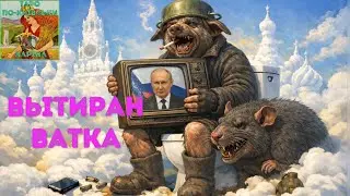 🎵Песнь о Вытиране Ватке &laquo;Я - оккупант&raquo;