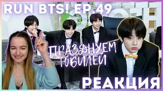 Run BTS! 2018 EP.49 - 달방 전야제 1 РЕАКЦИЯ || Празднуем юбилей
