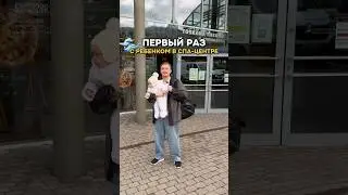 📌 Наш первый поход в термальный спа-центр с нашей 6-ти месячной малышкой 🥰