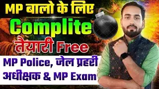 मध्य प्रदेश Police l जेल प्रहरी l अधीक्षक एबं MP की सभी परीक्षा की तैयारी करने बाले Student.... ✌️✌️