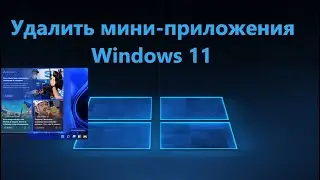 Как отключить и удалить мини приложения в Windows 11