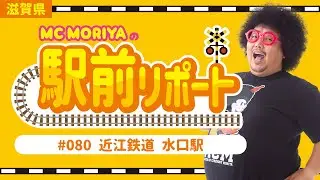 滋賀県 駅前リポート#80 近江鉄道 水口駅