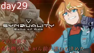 この世界で命を燃やしながら前に進むと決めた【SYNDUALITY Echo of Ada】DAY29