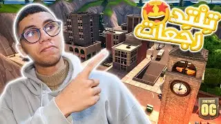 FORTNITE|😍أحسن شابتر في فورتنايت رجع