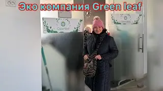 126.Знакомимся с продукцией эко компании Green leaf 🧴🧼😊