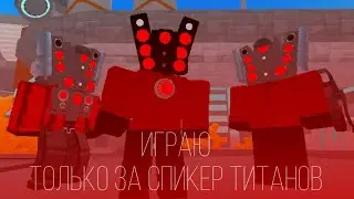ИГРАЮ В КЛОК ИВЕНТ ТОЛЬКО ЗА СПИКЕР ТИТАНОВ | FROS_tik TTD #ttd
