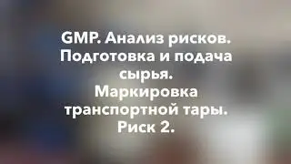 GMP анализ рисков. Подготовка и подача сырья. Маркировка транспортной тары. Риск 2.