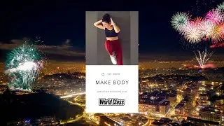 MAKE BODY с Дмитрием Виноградовым | 10 января 2026 | Онлайн-тренировки World Class
