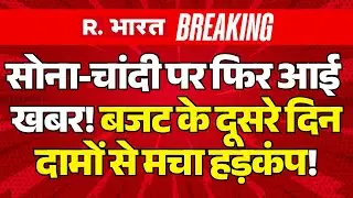 Big Breaking on Gold And Silver Price LIVE: Budget 2026 पेश होते ही सोने के दाम ने हिलाया! | PM Modi