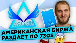 Atlantis - Получаем 1000 токенов(730$) от новой Американской Биржи. Обзор Проекта. Инструкция.