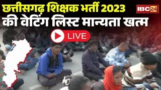 🔴LIVE: छत्तीसगढ़ शिक्षक भर्ती 2023 की वेटिंग लिस्ट मान्यता खत्म | Teacher Candidate Protest | CG News
