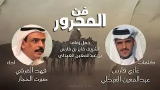 فن المجرور - كلمات غازي العبدلي اداء صوت الحجاز فهد القرشي (حصرياً)