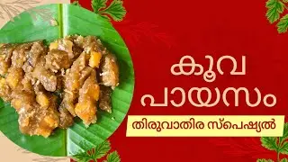 രുചിയൂറും കൂവ പായസം 😋ഉണ്ടാക്കി നോക്കൂ 🥰#arrowroot#payasam#tasty#thiruvathira 