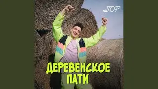 Деревенское пати