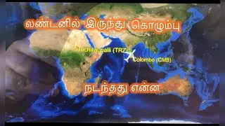 லண்டனில் இருந்து கொழும்புக்கு விமானத்தில் போகும்போது நடந்தது என்ன ?