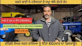 ਸ਼ਰਮੇ ਬਾਈ ਨੇ ਟਰੈਕਟਰਾਂ ਦੇ ਜਮ੍ਹਾ ਥੱਲੇ ਸੁੱਟਤੇ ਰੇਟ|ਆਛੇ ਦੇ ਮੁੱਲ ਚ ਲੈਜੋ SWARAJ|DISCOUNT 60 ਹਜ਼ਾਰ| 