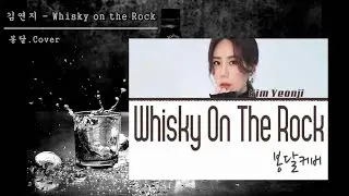 #김연지 - whisky on the rock (bongdal.cover)