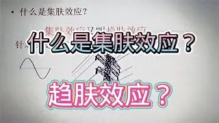 575 什么是集肤效应或趋肤效应？它让交流损耗增大