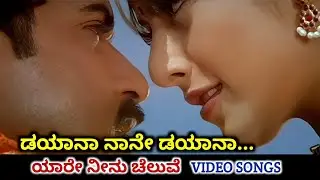 Dayana Naane Dayana / Yaare Neenu Cheluve / HD Video / V Ravichandran / Heera / Srinivas / Anuradha