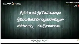 శ్రీకరుండ శ్రీయేసునాధా |Srikarunda sriyesunaadha wonderfull video song by Bro.Sunil kumar garu