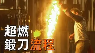 徒手拔出光劍！超近距離實拍高危鍛刀工坊，刀匠：一點也不燙！