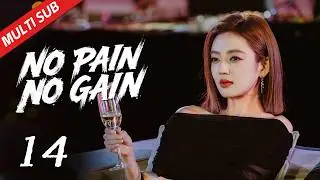【Multi Sub】EP14 裴总当回卑微打工人| No Pain No Gain 年少有为