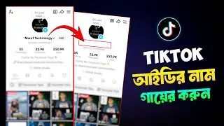TikTok আইডির নাম অদৃশ্য করার উপায়। TikTok Name Hide | TikTok id Name Hide 