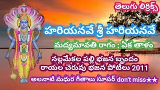 హరియనవే శ్రీ హరియనవే (lyrics) Bajana poteelu in Rayala cheruvu // Telugu devotional songs_P.R.K