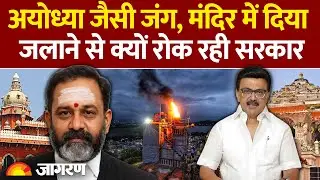 Tamil Nadu Deepam Controversy : तामिलनाडु में अयोध्या जैसी जंग? ! High Court | Deepam Controversy