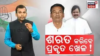 ଶରତ କରିବେ ପ୍ରକୃତ ଖେଳ! | Nuapada News Today | Nuapada By Election | Joy Dholkia | Ghasiram Majhi N18V