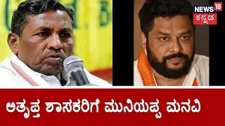 Congress MP KH Muniyappa Requests Rebel MLA's To Come Back To The Party