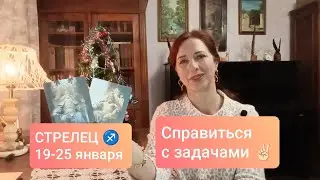 СТРЕЛЕЦ♐ 19-25 января🎄Работать на свой комфорт✨#стрелецтаро #стрелецпрогноз 