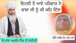 ਇਟਲੀ ਤੋਂ ਆਏ ਪਰਿਵਾਰ  ਨੇ ਬਾਬਾ ਜੀ ਬਾਰੇ ਕੀ ਕਹਿ ਦਿੱਤਾ