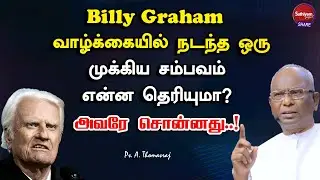 BILLY GRAHAM வாழ்க்கையில் நடந்த ஒரு முக்கியம் சம்பவம் | Ps. A. Thomasraj | Sathiyamgospel | 16 Nov23