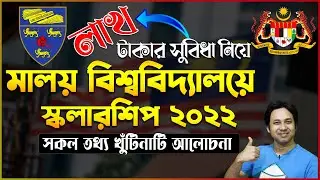 University of Malaya Scholarship 2022 | Study in Malaysia from Bangladesh | মালয়শিয়া উচ্চশিক্ষা ২০২২