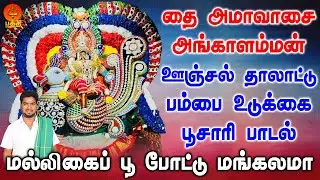 மல்லிகைப் பூ போட்டு | தை அமாவாசை அங்காளம்மன் ஊஞ்சல் பம்பை உடுக்கை பாடல் | Bhakthi Yathirai