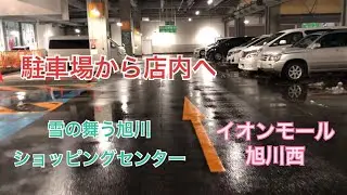【旭川市】イオン ショッピングセンター 立体駐車場 入口から店内へ イオンモール旭川西
