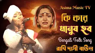  কি করে মানুষ হব ।। রাখি দাসী বাউল ।। Ki Kore Manush Hobo ।। Rakhi Dasi Baul ।। আপনি বারবার শুনবেন ।