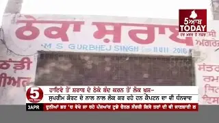 Decision Supreme Court About Highhway Wine shop'' The Punjab People Thanks of Captain