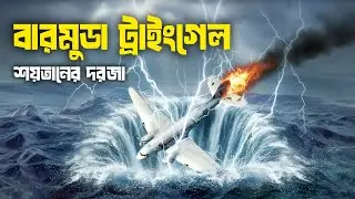 বারমুডা ট্রায়াঙ্গেল | অমীমাংসিত রহস্য | কি আছে এর গভীরে ? | All About Bermuda Triangle | অনুধাবন