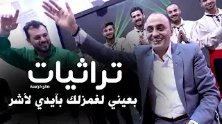 تراثيات - بعيني لغمزلك  - صالح كراسنة 2025 ( نايم بقلبي - هي يا لابس الوردي - يا مشط العظم ) 2025