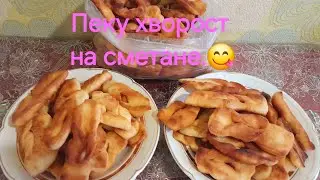 Пеку хворост на сметане. Беседум с младшей дочкой. 
