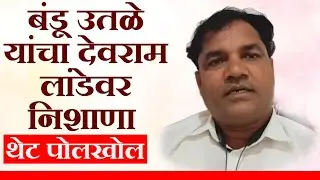 बंडू ऊतळे यांचा देवराम लांडे वर निशाणा. शासकीय योजनाची केली पोल खोल..