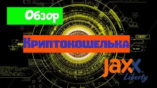 Обзор крипто кошелька Jaxx в 2023 году.